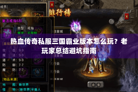 热血传奇私服三国霸业版本怎么玩？老玩家总结避坑指南