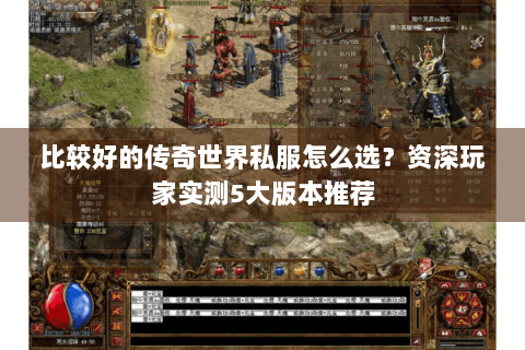 比较好的传奇世界私服怎么选？资深玩家实测5大版本推荐