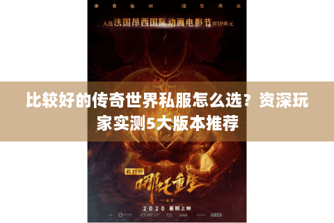 比较好的传奇世界私服怎么选？资深玩家实测5大版本推荐