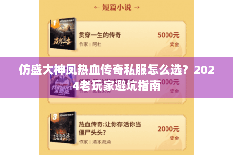 仿盛大神凤热血传奇私服怎么选？2024老玩家避坑指南