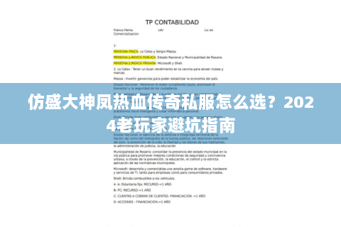 仿盛大神凤热血传奇私服怎么选？2024老玩家避坑指南