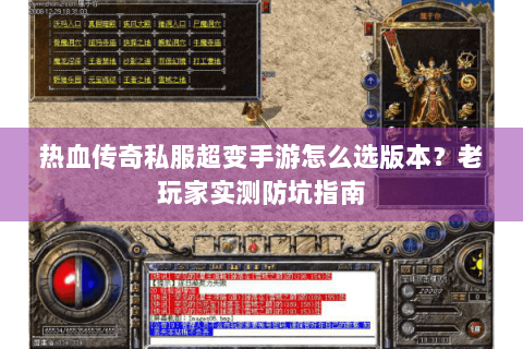 热血传奇私服超变手游怎么选版本？老玩家实测防坑指南