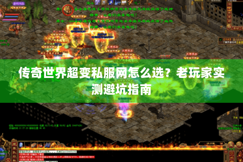 传奇世界超变私服网怎么选？老玩家实测避坑指南
