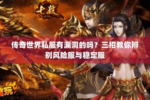 传奇世界私服有漏洞的吗？三招教你辨别风险服与稳定服
