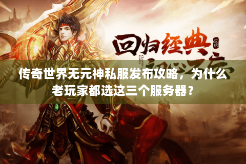 传奇世界无元神私服发布攻略，为什么老玩家都选这三个服务器？