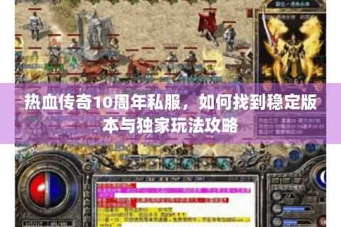 热血传奇10周年私服，如何找到稳定版本与独家玩法攻略