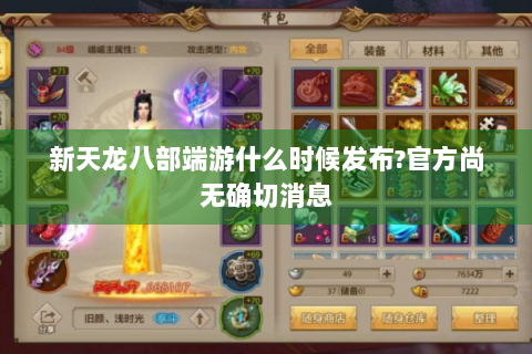 新天龙八部端游什么时候发布?官方尚无确切消息