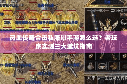 热血传奇合击私服班手游怎么选？老玩家实测三大避坑指南