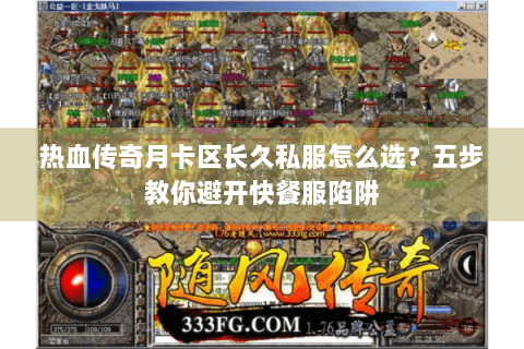 热血传奇月卡区长久私服怎么选？五步教你避开快餐服陷阱