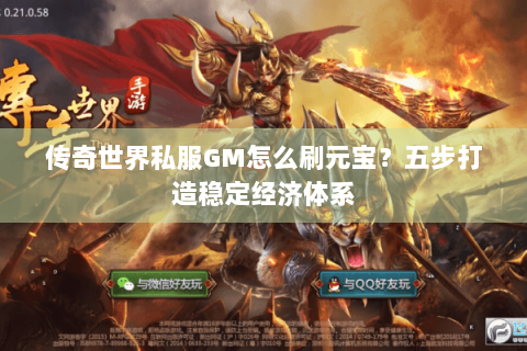 传奇世界私服GM怎么刷元宝？五步打造稳定经济体系