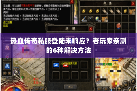 热血传奇私服登陆未响应？老玩家亲测的6种解决方法