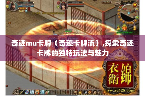 奇迹mu卡牌（奇迹卡牌流）,探索奇迹卡牌的独特玩法与魅力