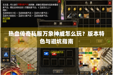 热血传奇私服万象神威怎么玩？版本特色与避坑指南