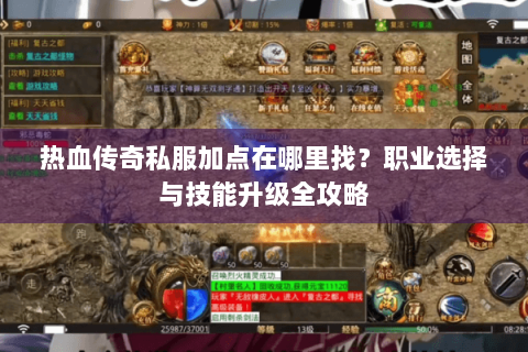 热血传奇私服加点在哪里找？职业选择与技能升级全攻略