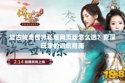 复古传奇世界私服网页版怎么选？资深玩家的避坑指南