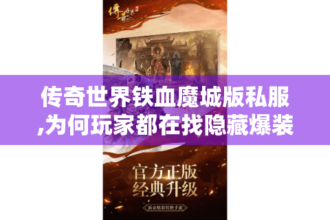 传奇世界铁血魔城版私服,为何玩家都在找隐藏爆装坐标?