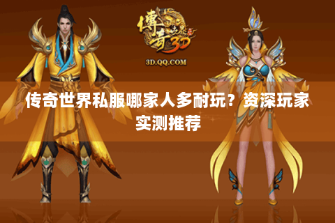 传奇世界私服哪家人多耐玩？资深玩家实测推荐