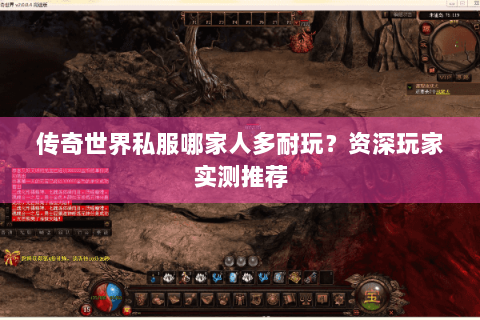 传奇世界私服哪家人多耐玩？资深玩家实测推荐