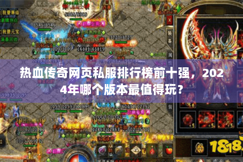 热血传奇网页私服排行榜前十强，2024年哪个版本最值得玩？