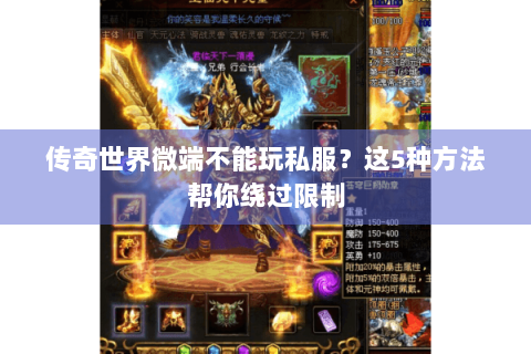 传奇世界微端不能玩私服？这5种方法帮你绕过限制