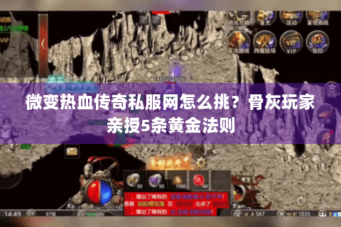 微变热血传奇私服网怎么挑？骨灰玩家亲授5条黄金法则