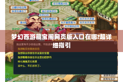 梦幻西游藏宝阁网页版入口在哪?超详细指引