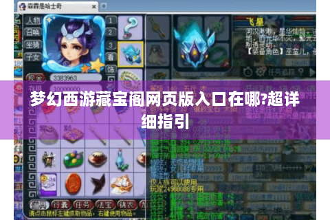 梦幻西游藏宝阁网页版入口在哪?超详细指引