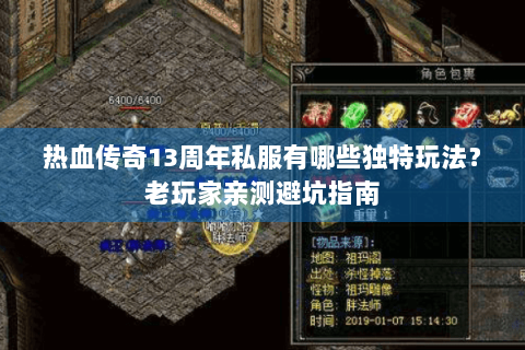 热血传奇13周年私服有哪些独特玩法？老玩家亲测避坑指南