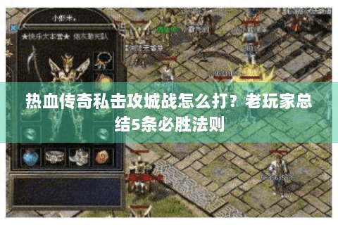 热血传奇私击攻城战怎么打？老玩家总结5条必胜法则
