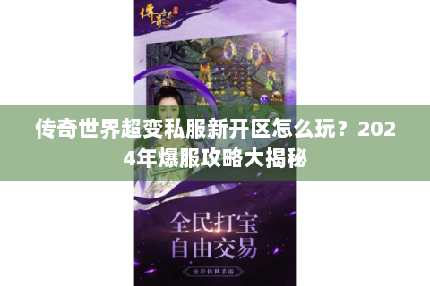 传奇世界超变私服新开区怎么玩？2024年爆服攻略大揭秘