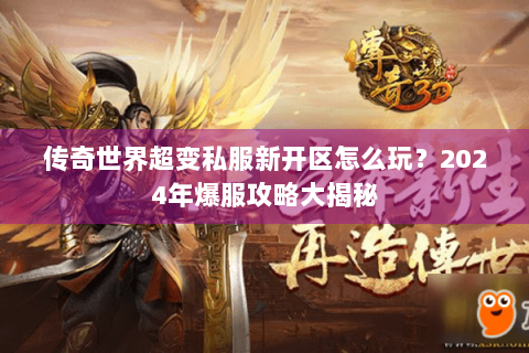 传奇世界超变私服新开区怎么玩？2024年爆服攻略大揭秘