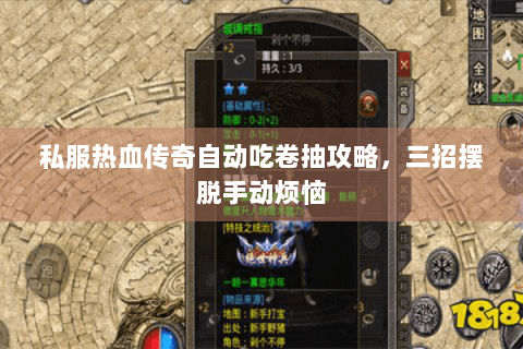 私服热血传奇自动吃卷抽攻略，三招摆脱手动烦恼