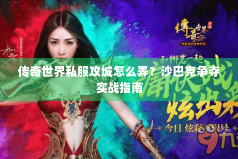 传奇世界私服攻城怎么弄？沙巴克争夺实战指南