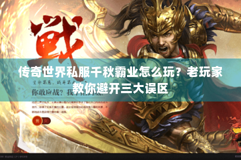 传奇世界私服千秋霸业怎么玩？老玩家教你避开三大误区