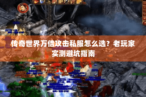 传奇世界万倍攻击私服怎么选？老玩家实测避坑指南