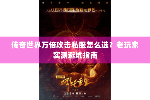 传奇世界万倍攻击私服怎么选？老玩家实测避坑指南