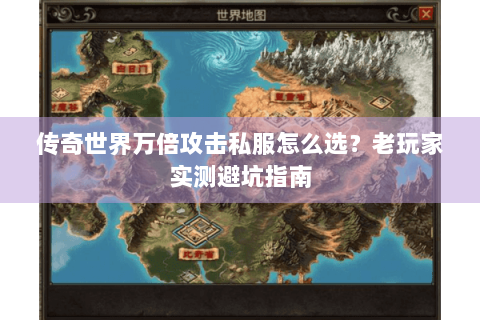 传奇世界万倍攻击私服怎么选？老玩家实测避坑指南