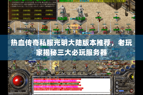 热血传奇私服光明大陆版本推荐，老玩家揭秘三大必玩服务器
