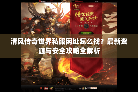 清风传奇世界私服网址怎么找？最新资源与安全攻略全解析