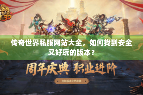 传奇世界私服网站大全，如何找到安全又好玩的版本？