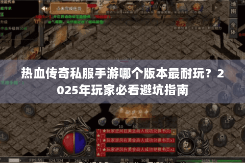 热血传奇私服手游哪个版本最耐玩？2023年玩家必看避坑指南