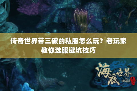 传奇世界带三破的私服怎么玩？老玩家教你选服避坑技巧