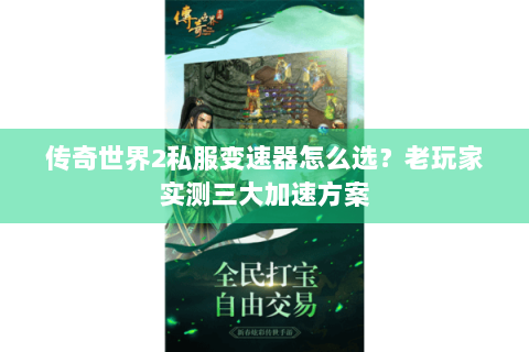 传奇世界2私服变速器怎么选？老玩家实测三大加速方案
