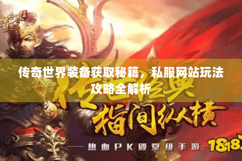 传奇世界装备获取秘籍，私服网站玩法攻略全解析