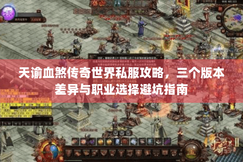 天谕血煞传奇世界私服攻略，三个版本差异与职业选择避坑指南