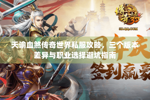 天谕血煞传奇世界私服攻略，三个版本差异与职业选择避坑指南