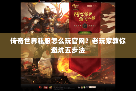 传奇世界私服怎么玩官网？老玩家教你避坑五步法