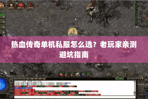 热血传奇单机私服怎么选？老玩家亲测避坑指南