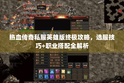 热血传奇私服英雄版终极攻略，选服技巧+职业搭配全解析