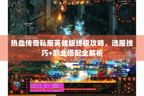 热血传奇私服英雄版终极攻略，选服技巧+职业搭配全解析